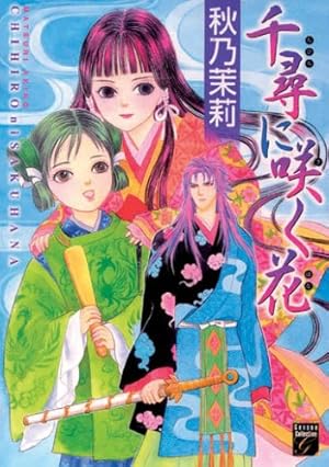 Amazon.co.jp: 千尋に咲く花 (Feelコミックスファンタジー) : 秋乃